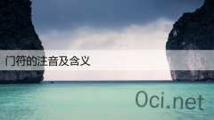 门符的注音及含义