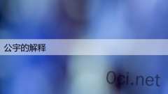 公宇的解释