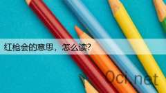 红枪会的意思，怎么读？