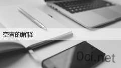 空青的解释