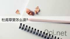 杜甫草堂怎么读？