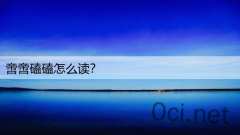 啻啻磕磕怎么读？