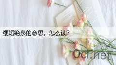 绠短绝泉的意思，怎么读？