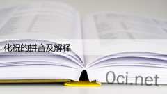 化祝的拼音及解释