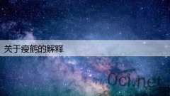 关于瘦鹤的解释