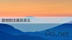 励世的注音及含义