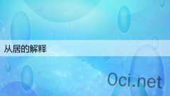 从居的解释
