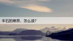 丰石的意思，怎么读？