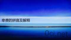 牵费的拼音及解释