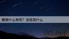 震叠什么意思？读音是什么
