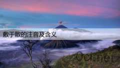 敷于散的注音及含义