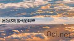 漏鼓移则番代的解释