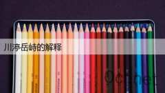 川渟岳峙的解释