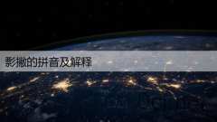 彯撇的拼音及解释