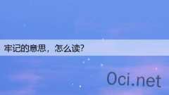 牢记的意思，怎么读？