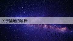 关于插足的解释