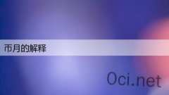 帀月的解释