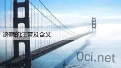 谤嘲的注音及含义