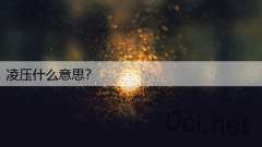 凌压什么意思？