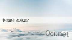 电信是什么意思？