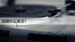 疮痕什么意思？