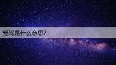 笼驾是什么意思？