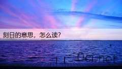 刻日的意思，怎么读？