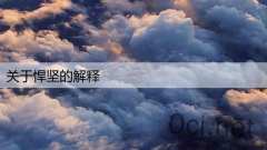 关于悍坚的解释