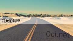 开允的解释