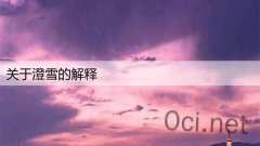 关于澄雪的解释