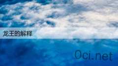 龙王的解释