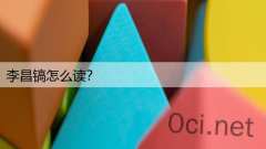 李昌镐怎么读？