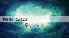 修夜是什么意思？