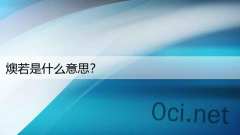 燠若是什么意思？