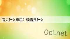 眉尖什么意思？读音是什么
