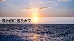 进救的注音及含义