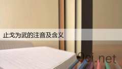 止戈为武的注音及含义