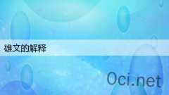 雄文的解释