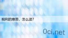 税利的意思，怎么读？