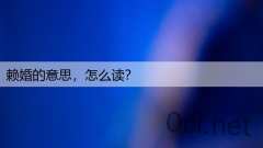 赖婚的意思，怎么读？