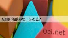 剥削阶级的意思，怎么读？