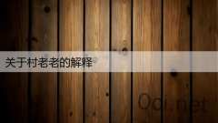 关于村老老的解释