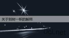 关于别树一帜的解释