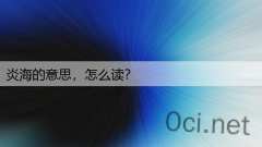 炎海的意思，怎么读？
