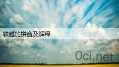 轶越的拼音及解释