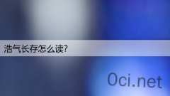 浩气长存怎么读？