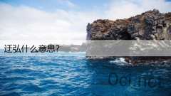 迂弘什么意思？