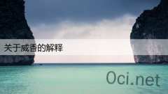 关于威香的解释
