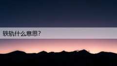 轶轨什么意思？