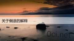 关于倒退的解释